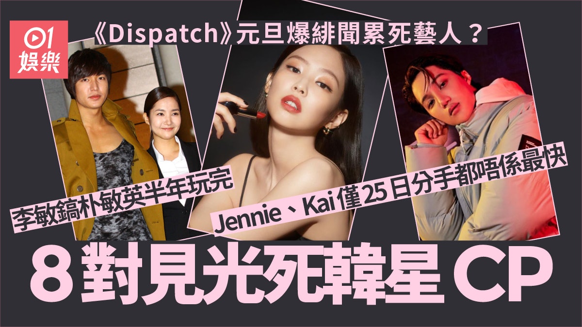 《Dispatch》爆藝人戀情成習俗 盤點8對近年「見光死」韓星情侶 《Dispatch》爆藝人戀情成習俗 盤點8對近年「見光死」韓星情侶