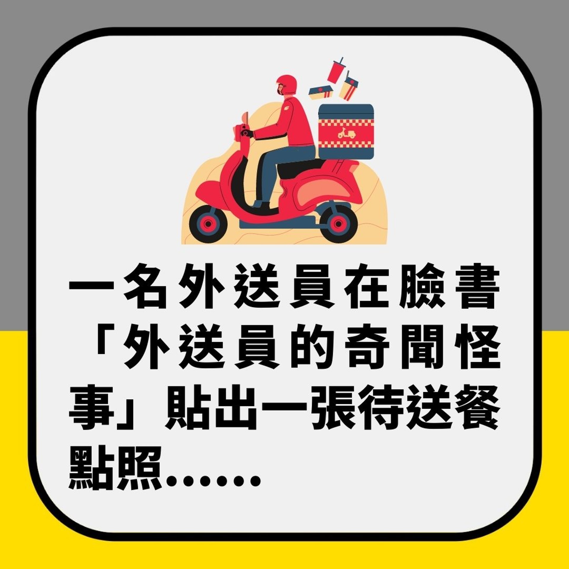 除夕夜叫pizza「等到出年」都未有得食?外賣員崩潰貼圖揭真相(01製圖) 除夕夜叫pizza「等到出年」都未有得食?外賣員崩潰貼圖揭真相(01製圖)