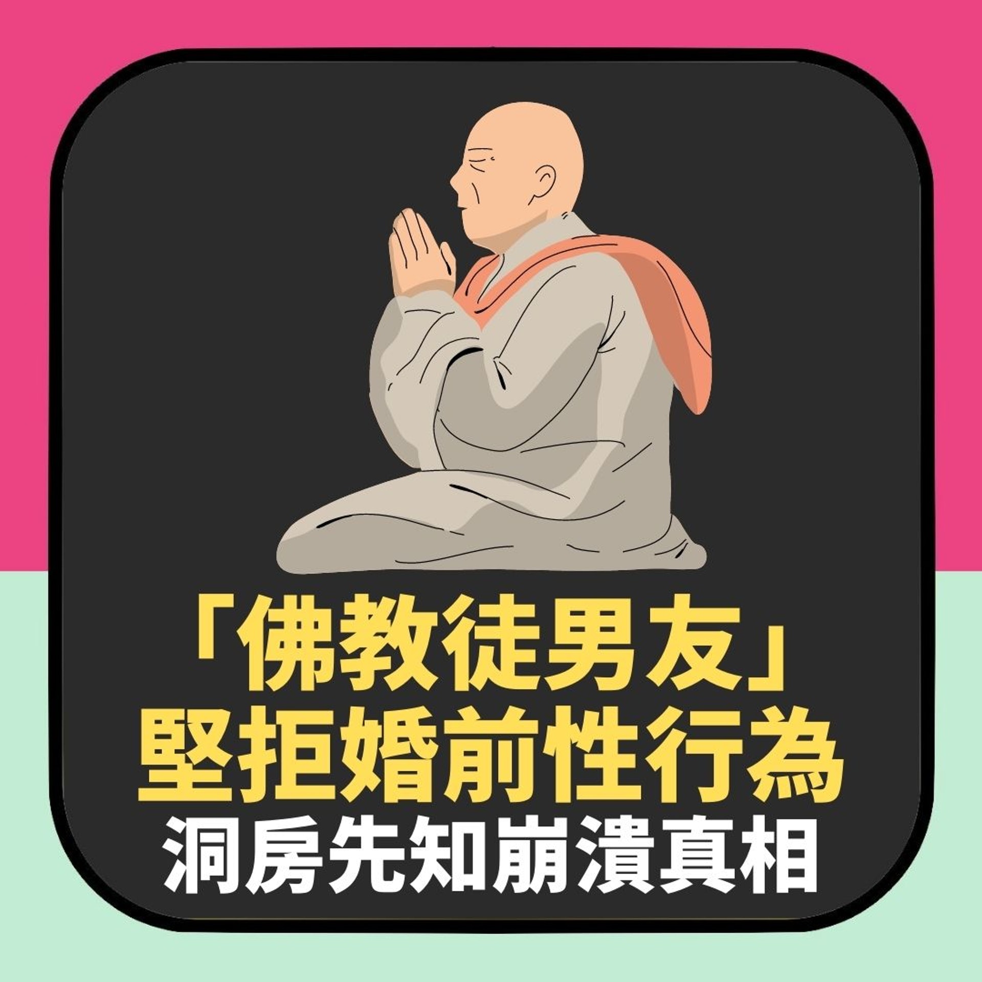 佛教徒男友堅拒婚前性行為 應承婚後每周3次 洞房先知崩潰真相(01製圖) 佛教徒男友堅拒婚前性行為 應承婚後每周3次 洞房先知崩潰真相(01製圖)