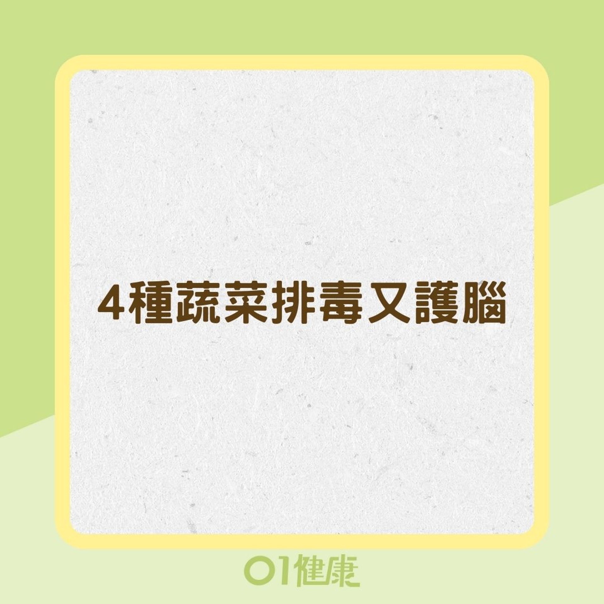 4種蔬菜排毒又護腦(01製圖) 4種蔬菜排毒又護腦(01製圖)
