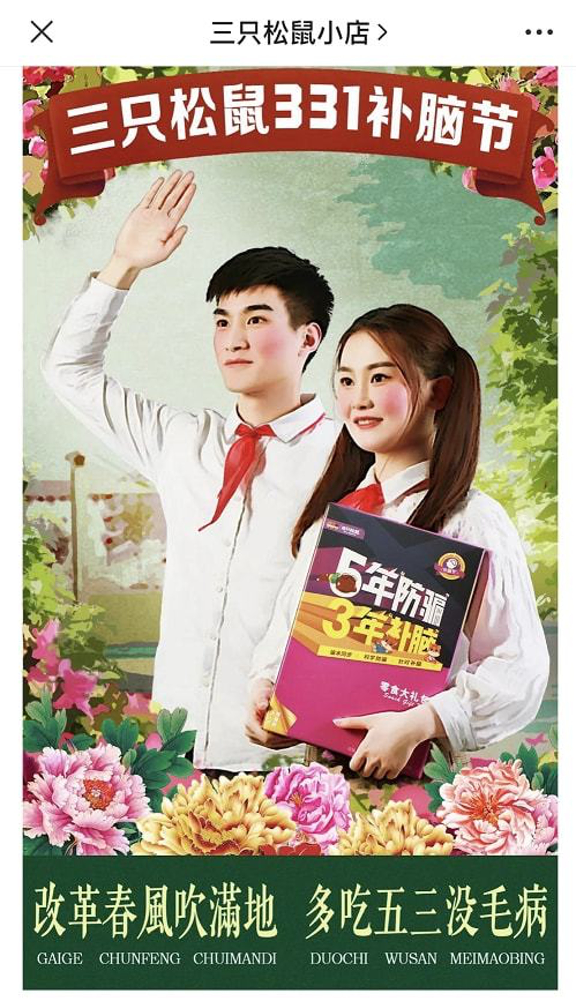 三隻松鼠3年前發布的廣告圖有少年先鋒隊隊員佩戴紅領巾的形象,被指涉嫌違法。(《紅星新聞》) 三隻松鼠3年前發布的廣告圖有少年先鋒隊隊員佩戴紅領巾的形象,被指涉嫌違法。(《紅星新聞》)
