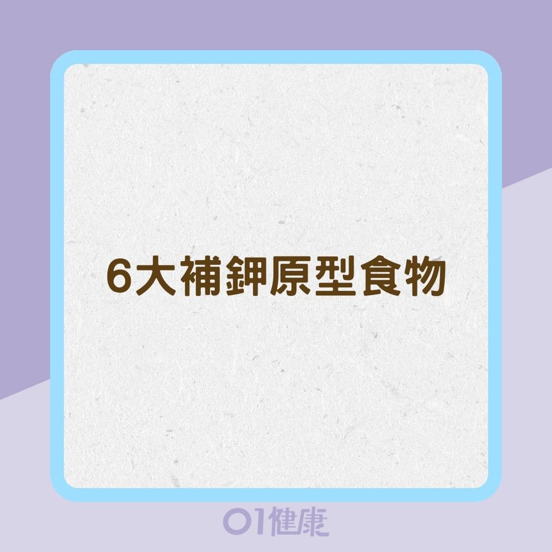 6大補鉀原型食物(01製圖) 6大補鉀原型食物(01製圖)