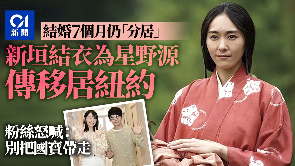 新垣結衣傳將移居紐約粉絲怒喊別把國寶帶走 星野源一個人去吧