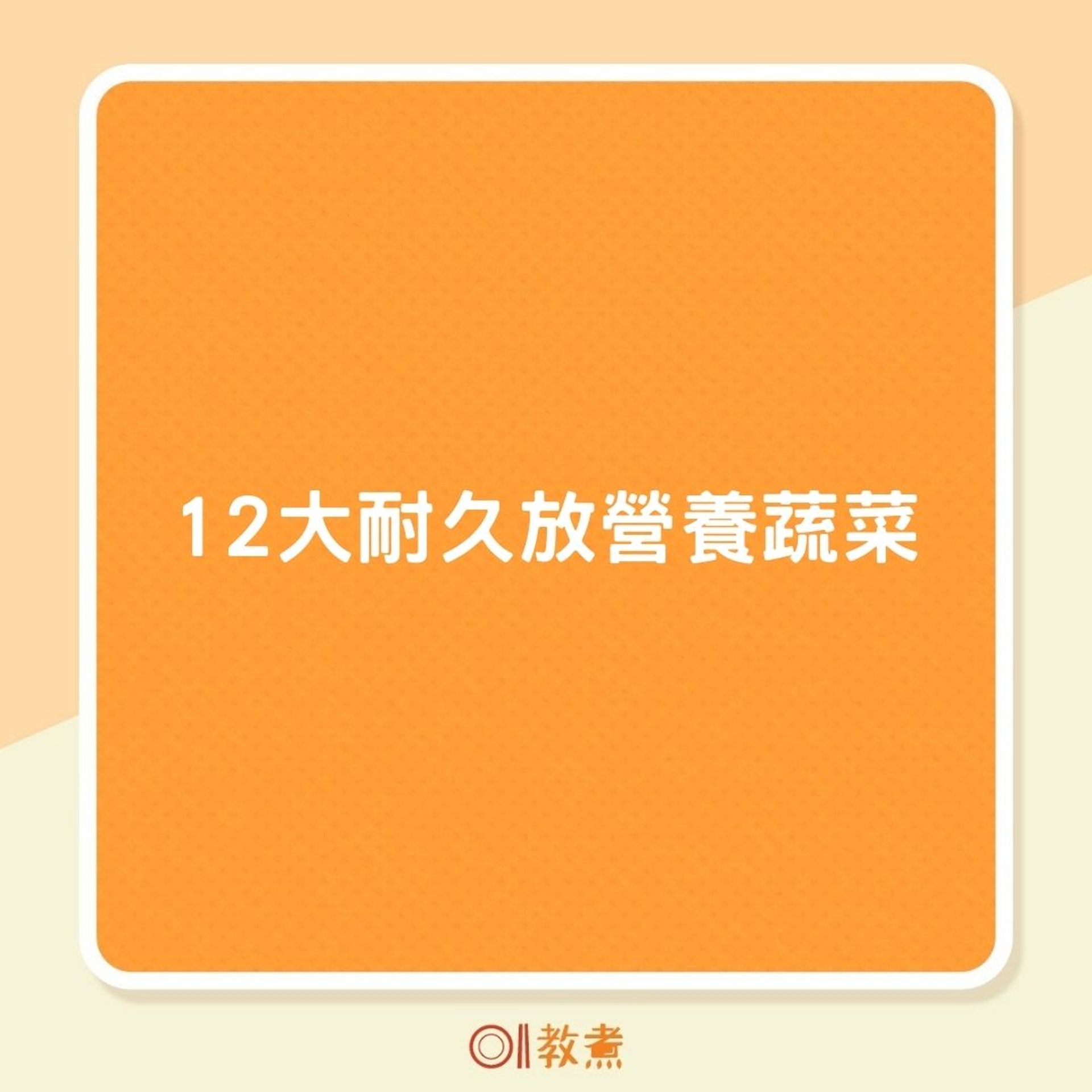 12大耐久放營養蔬菜(01製圖) 12大耐久放營養蔬菜(01製圖)