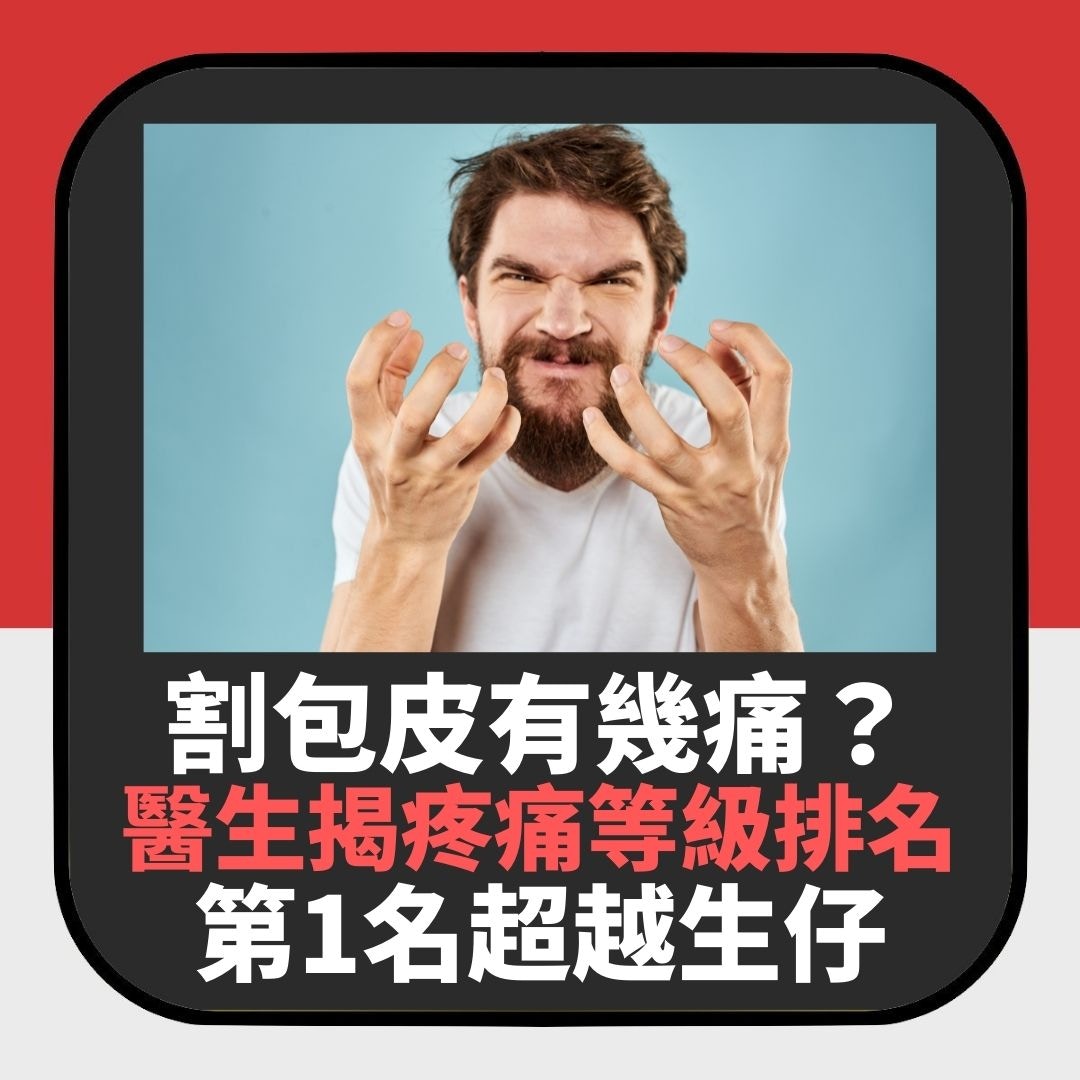割包皮有幾痛？醫生列疼痛等級排名結果超意外　第1名仲痛過生仔（01製圖）