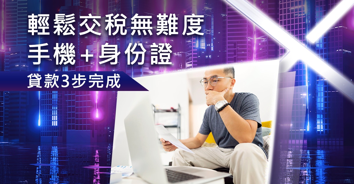 交稅慳息慳時間 X Wallet零人手貸款App　15秒閃批即過數