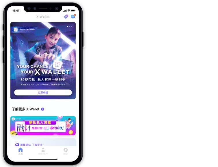 Zero Finance的全自動手機借貸應用程式X Wallet，由申請至放款最快15分鐘完成，24x7批核及放款，全程只須一部手機便可輕鬆做到。
