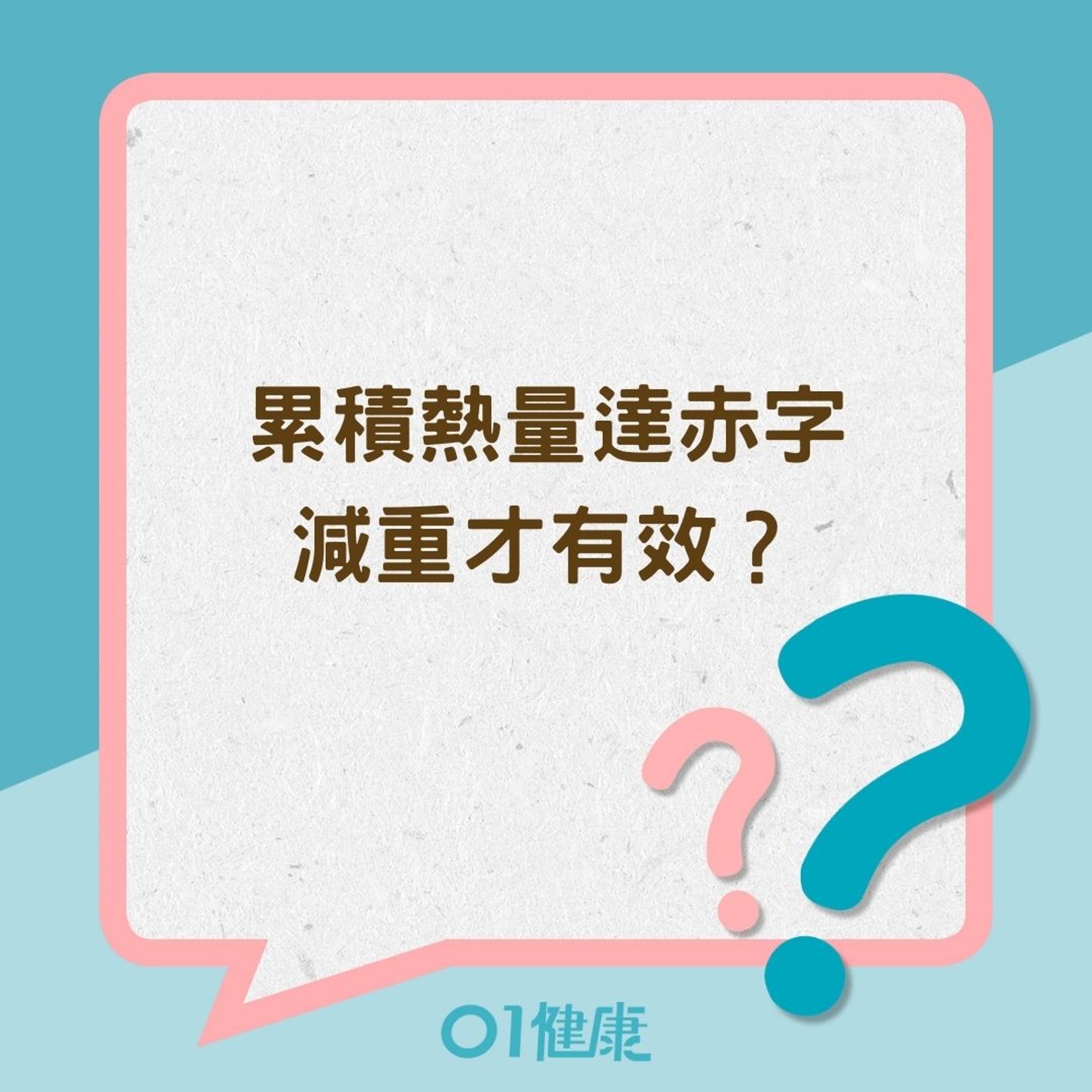 累積熱量達赤字減重才有效?(01製圖) 累積熱量達赤字減重才有效?(01製圖)