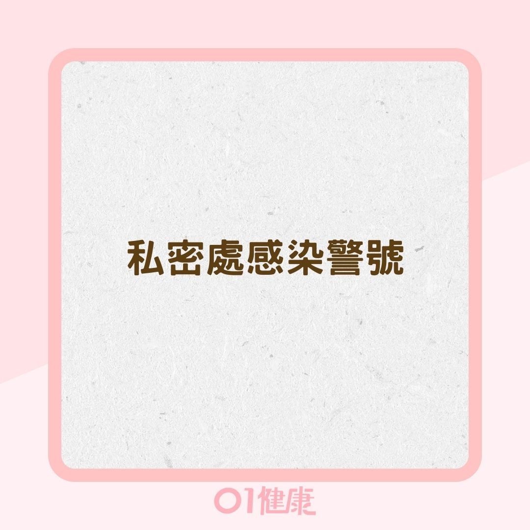 私密處感染警號（01製圖）