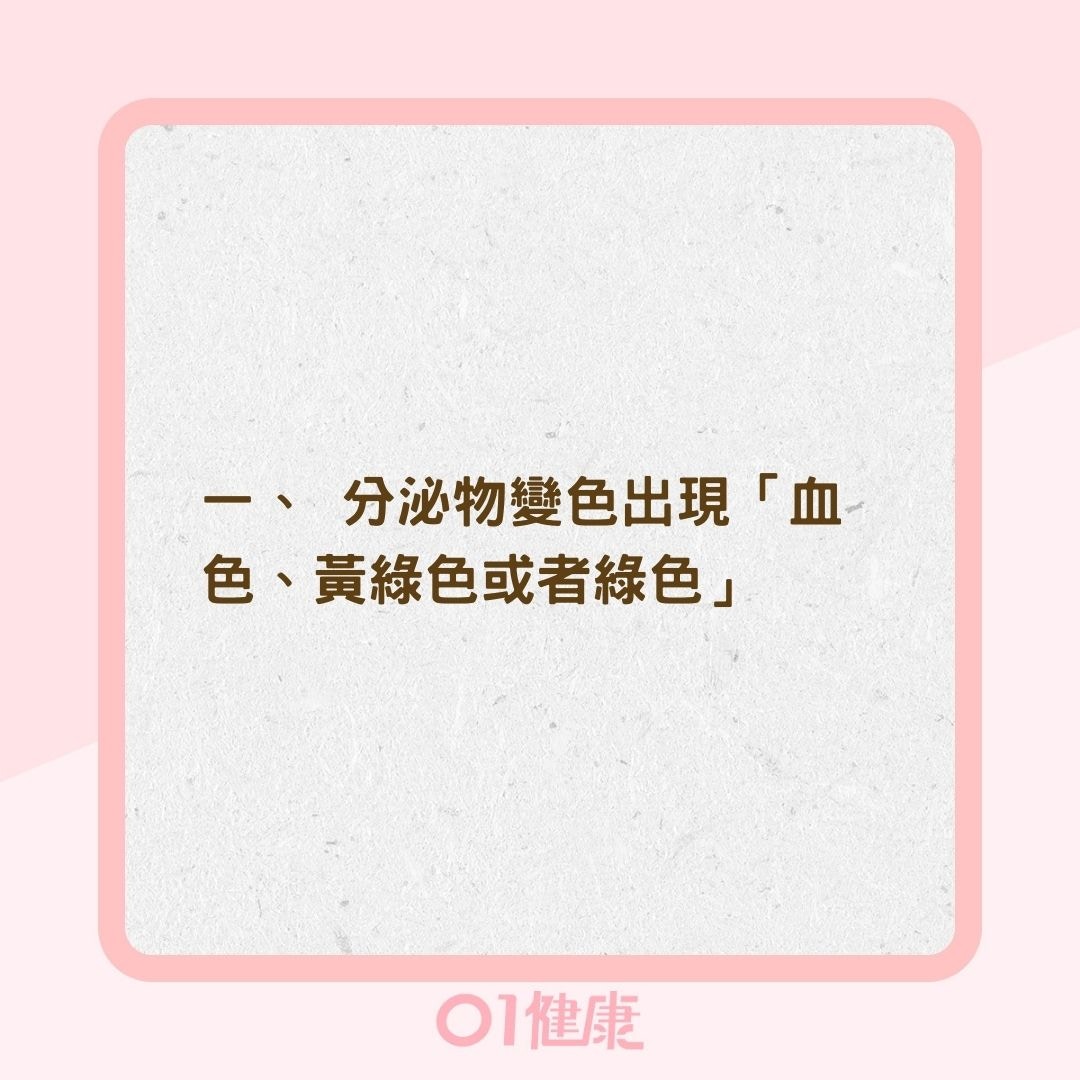 私密處感染警號（01製圖）