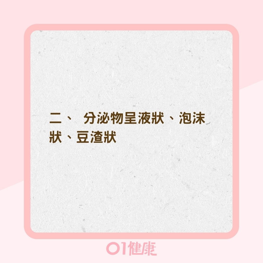 私密處感染警號（01製圖）