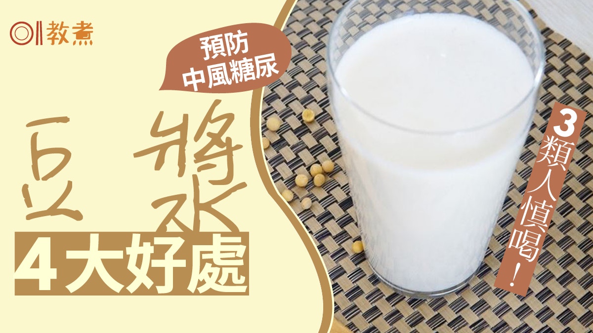 豆漿營養｜預防腦中風助瘦身4大好處　服用抗生素後不能即時喝？