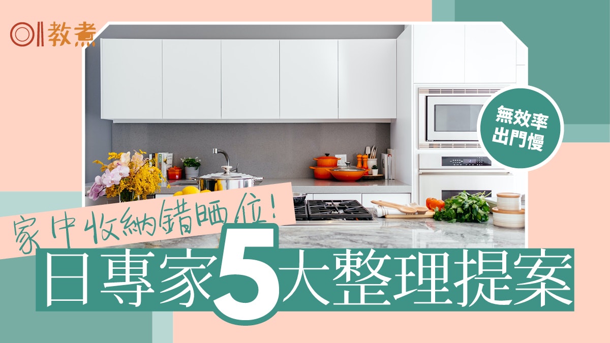 廚房收納法|碗筷調味料要放在同一區?日本專家分享5大整理原則 廚房收納法|碗筷調味料要放在同一區?日本專家分享5大整理原則
