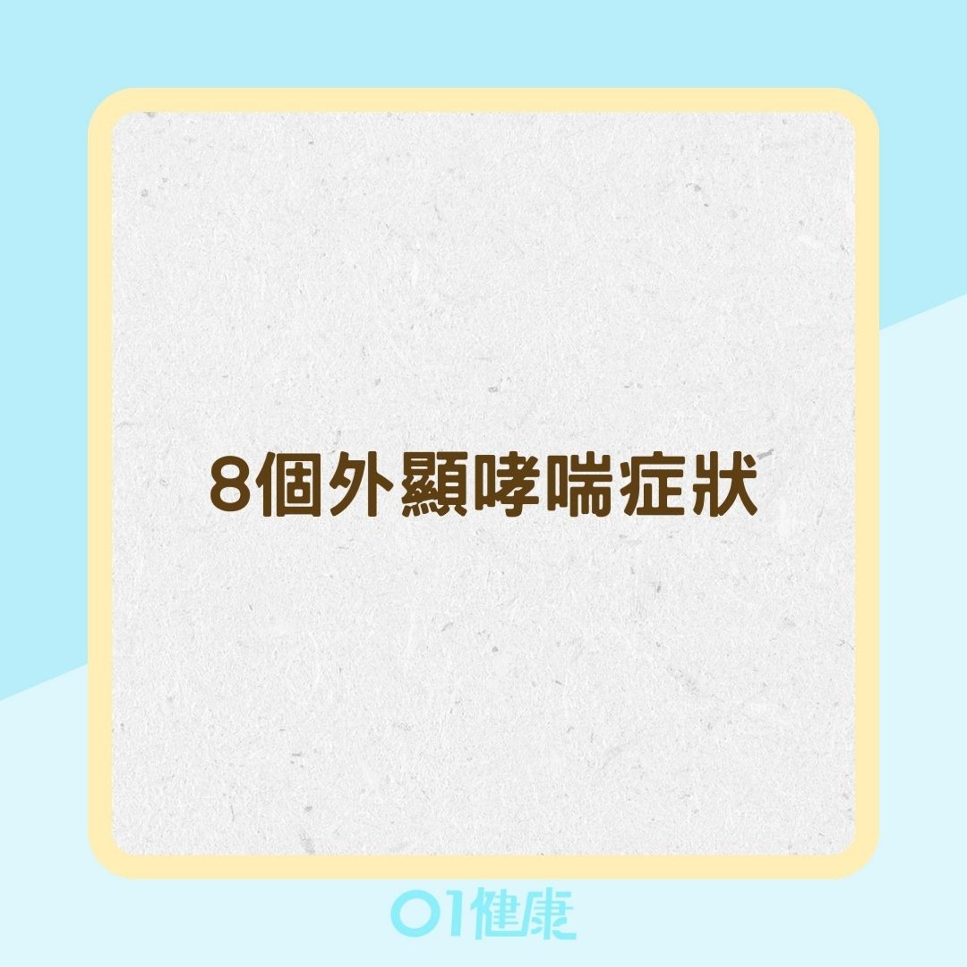 8個外顯哮喘症狀(01製圖) 8個外顯哮喘症狀(01製圖)