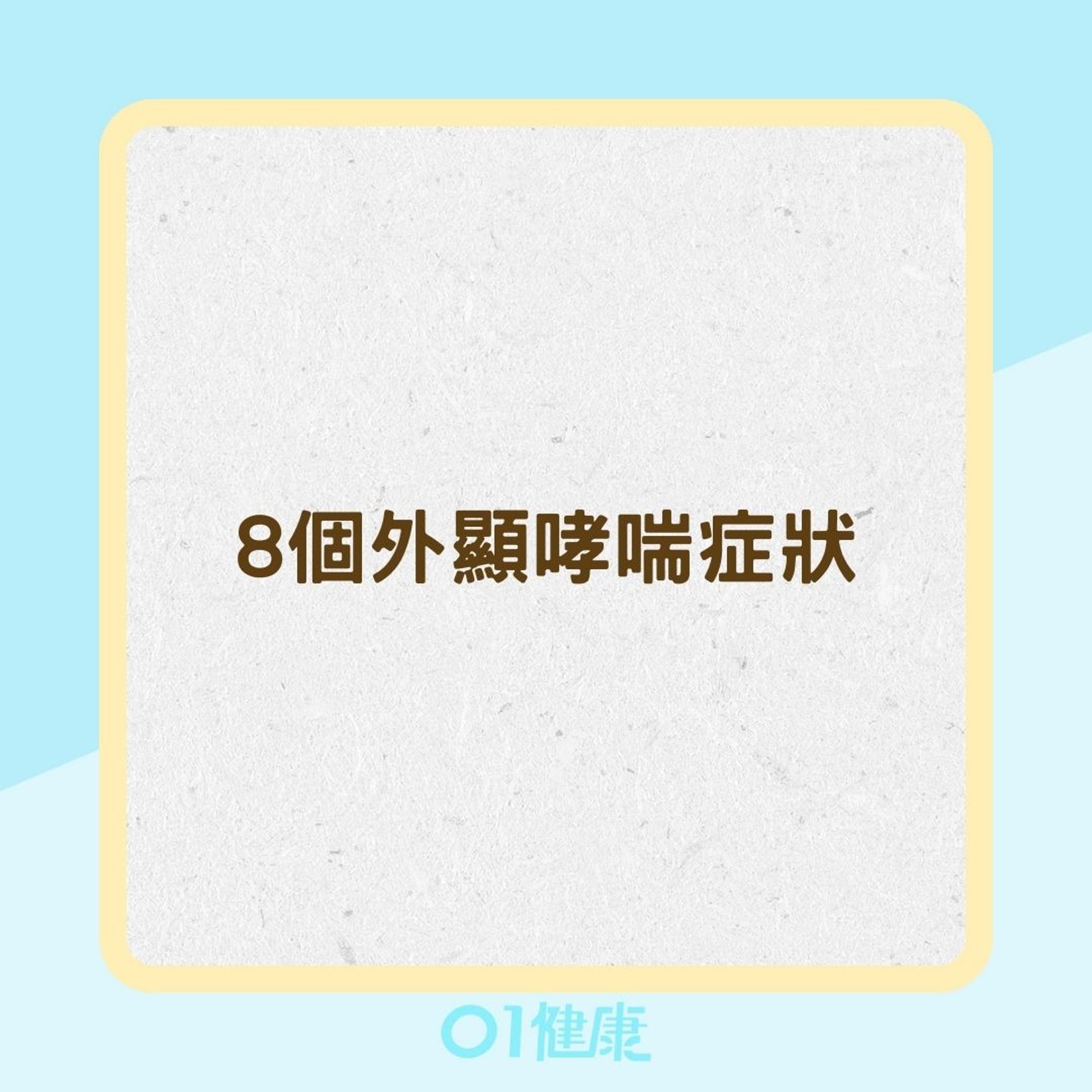 8個外顯哮喘症狀（01製圖）