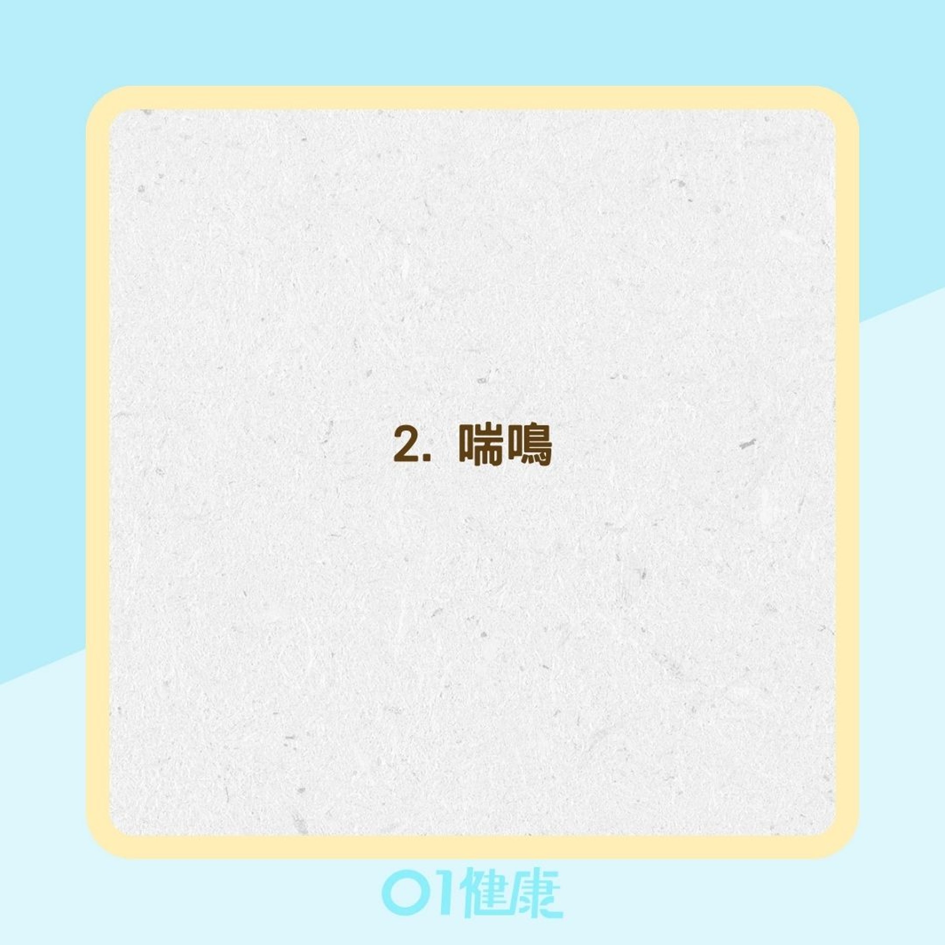 8個外顯哮喘症狀(01製圖) 8個外顯哮喘症狀(01製圖)