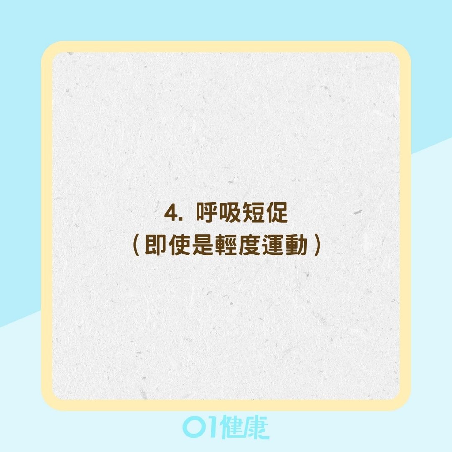 8個外顯哮喘症狀(01製圖) 8個外顯哮喘症狀(01製圖)