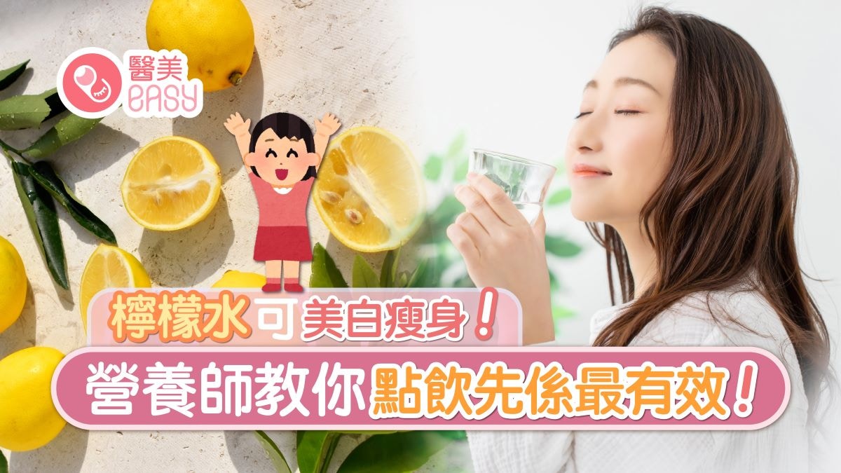 檸檬水｜3大陷阱要注意空肚飲最傷胃　經期女性與邊類人要忌飲？