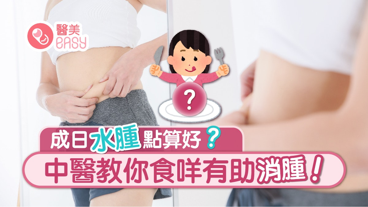 去水腫|中醫解釋3種體質最易中招!話你知食什麼有助排鈉消腫 去水腫|中醫解釋3種體質最易中招!話你知食什麼有助排鈉消腫