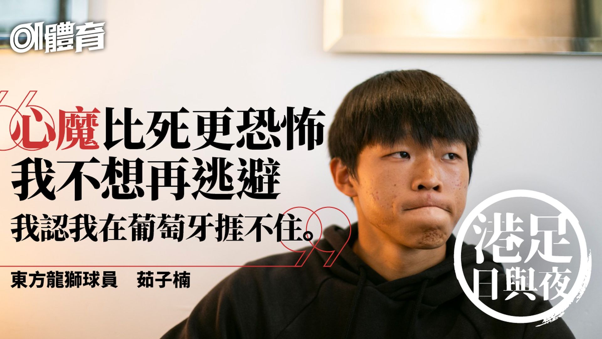 港足日與夜.茹子楠︱走過厭食症的死亡邊緣 面對那個失敗的自己 港足日與夜.茹子楠︱走過厭食症的死亡邊緣 面對那個失敗的自己