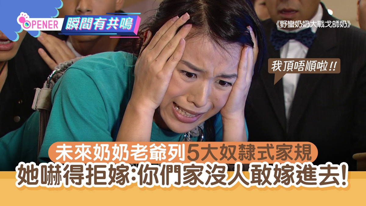 未來奶奶老爺列5大奴隸式家規　她嚇得拒嫁：你家沒人敢嫁進去！