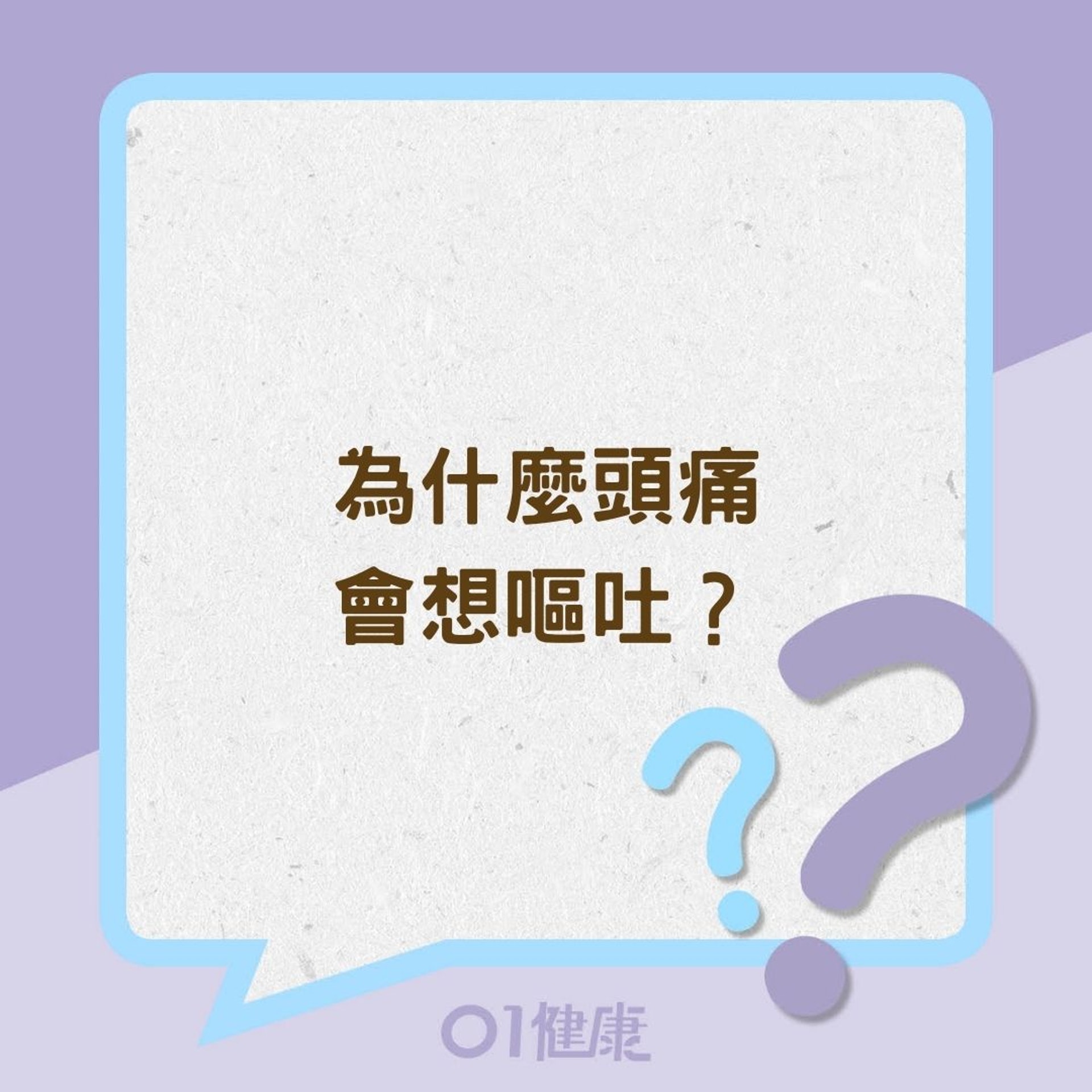 為什麼頭痛會想嘔吐?(01製圖) 為什麼頭痛會想嘔吐?(01製圖)