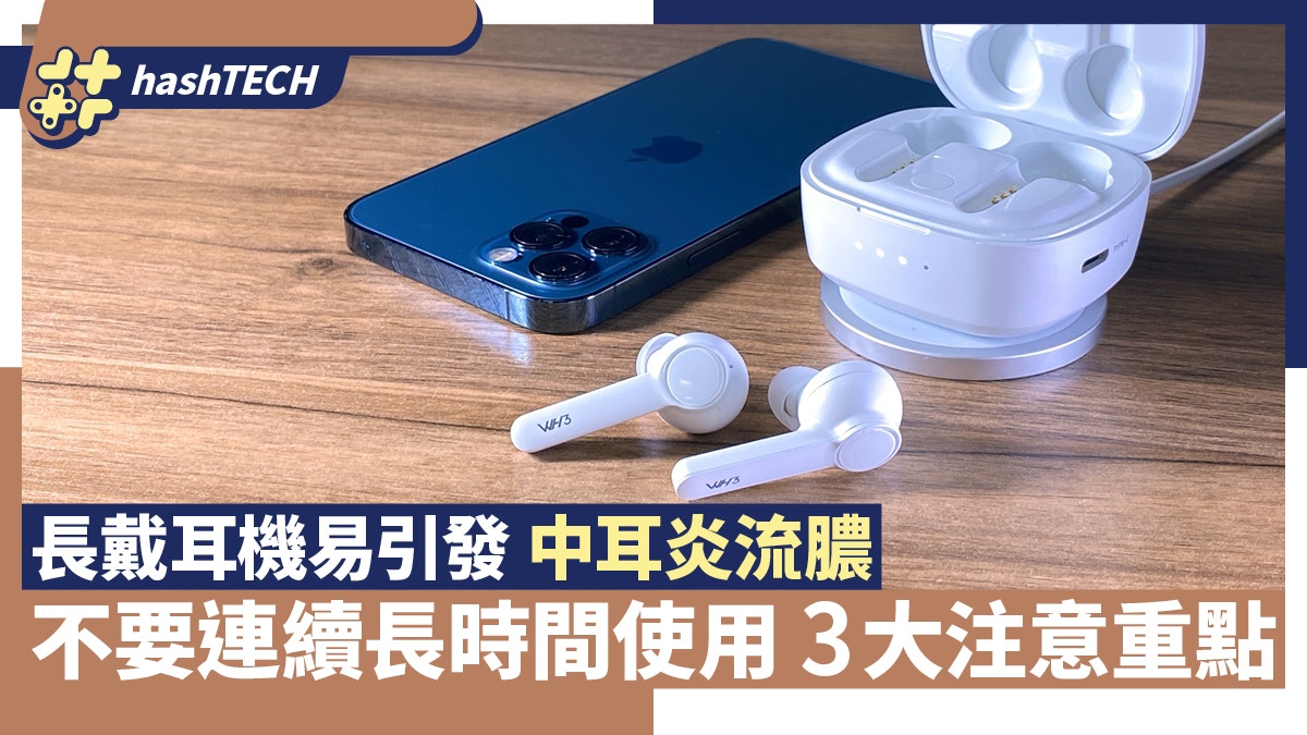 長戴耳機易引發中耳炎流膿　勿連續使用超過1小時　還要注意這些