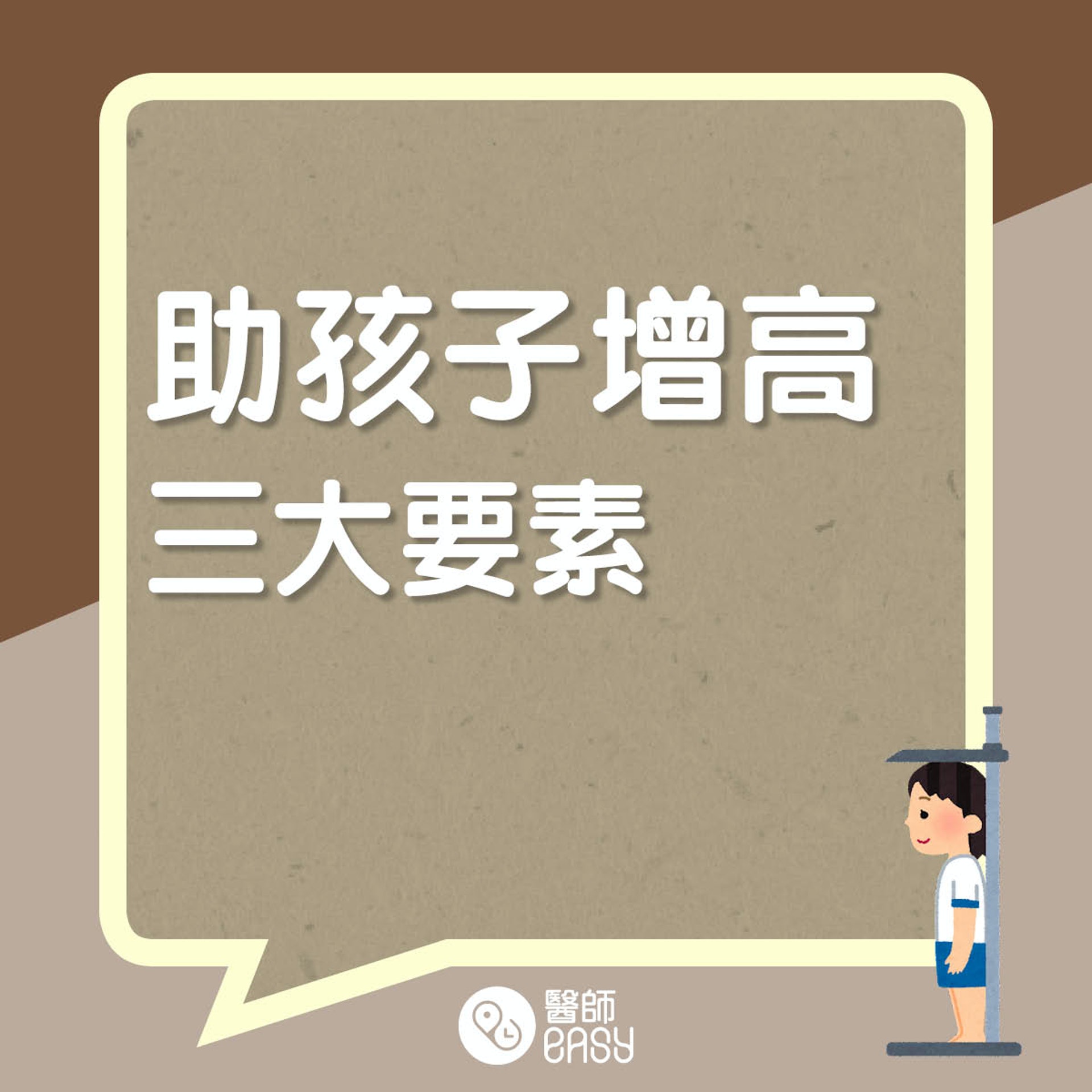 協助孩子增高三大要素。(醫師Easy製圖) 協助孩子增高三大要素。(醫師Easy製圖)