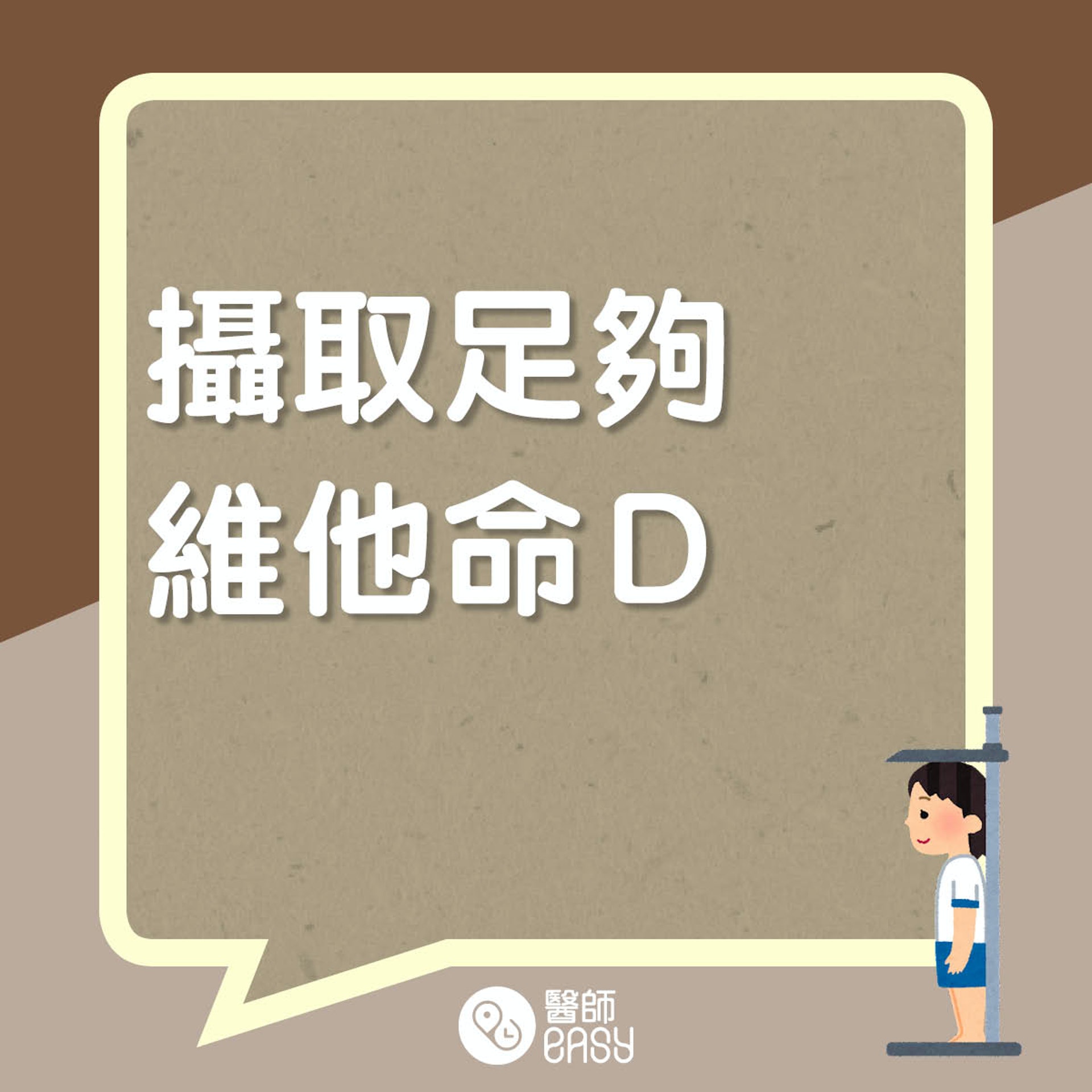 協助孩子增高三大要素。(醫師Easy製圖) 協助孩子增高三大要素。(醫師Easy製圖)