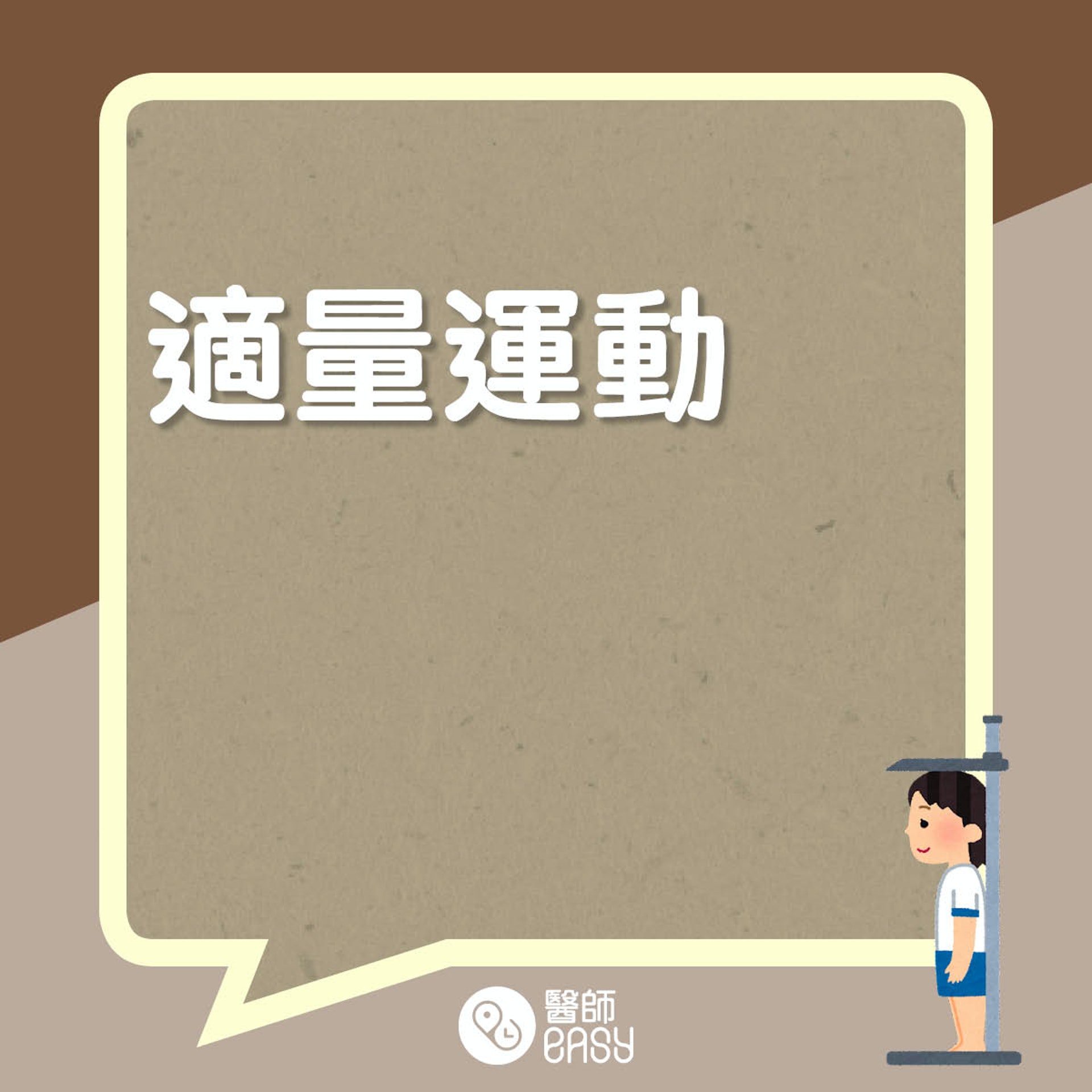 協助孩子增高三大要素。(醫師Easy製圖) 協助孩子增高三大要素。(醫師Easy製圖)