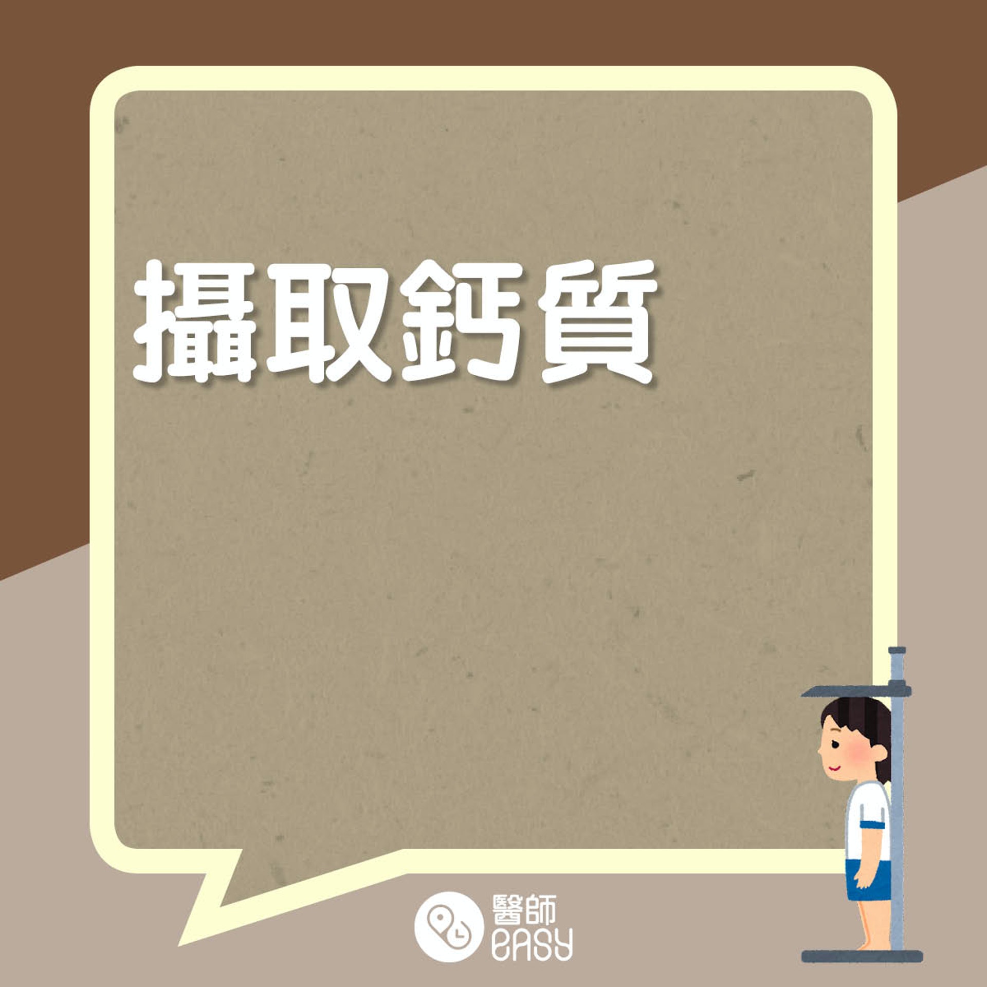 協助孩子增高三大要素。(醫師Easy製圖) 協助孩子增高三大要素。(醫師Easy製圖)