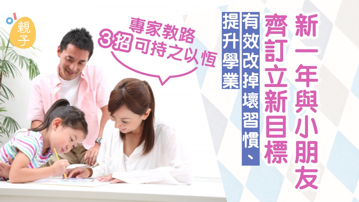 老師教3招訂立新目標 助孩子新年提升成績有效改掉壞習慣 老師教3招訂立新目標 助孩子新年提升成績有效改掉壞習慣