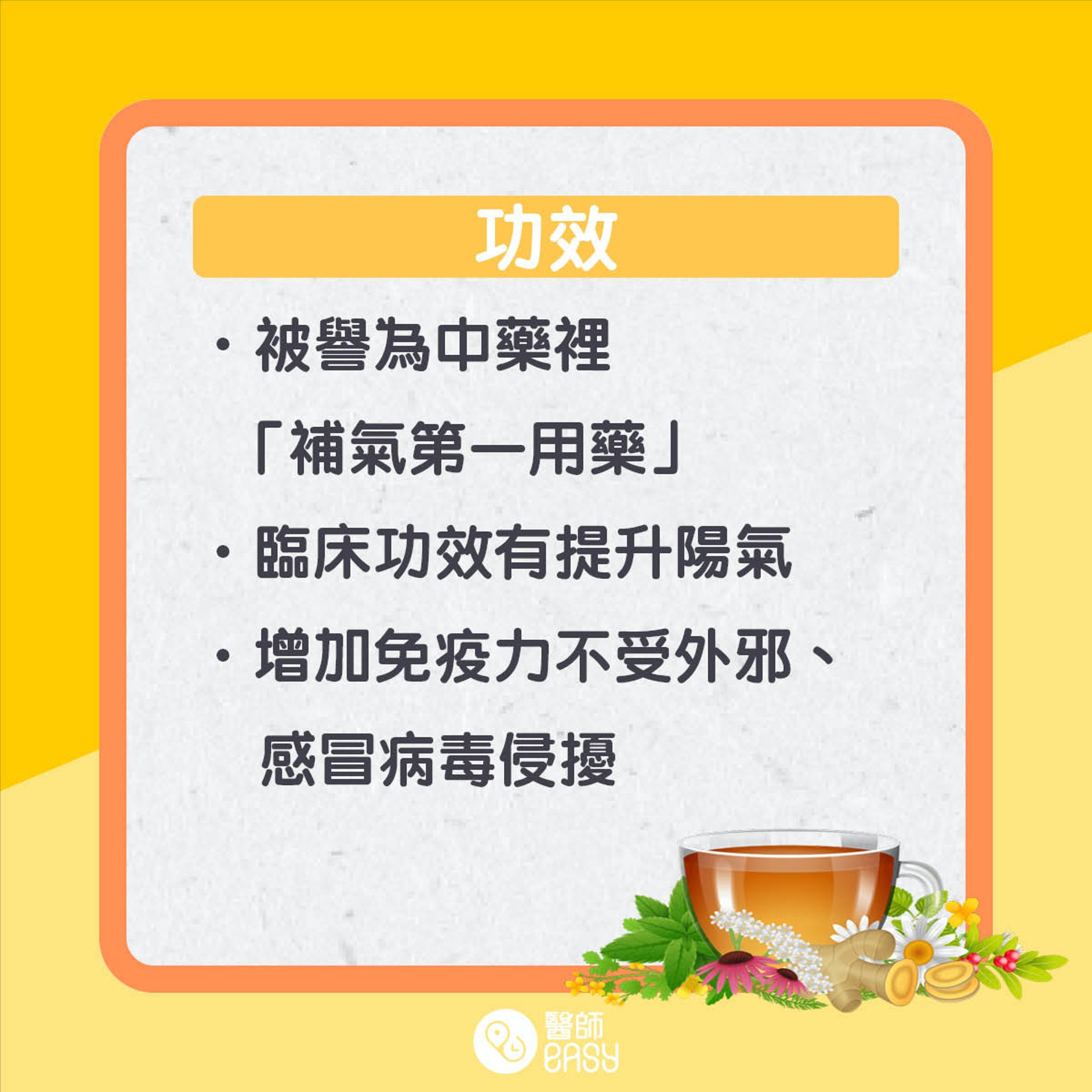 黃耆知多啲。(01製圖) 黃耆知多啲。(01製圖)