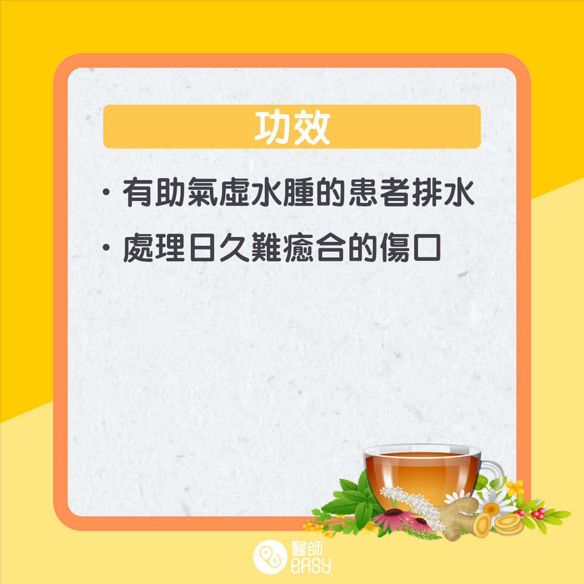 黃耆知多啲。(01製圖) 黃耆知多啲。(01製圖)