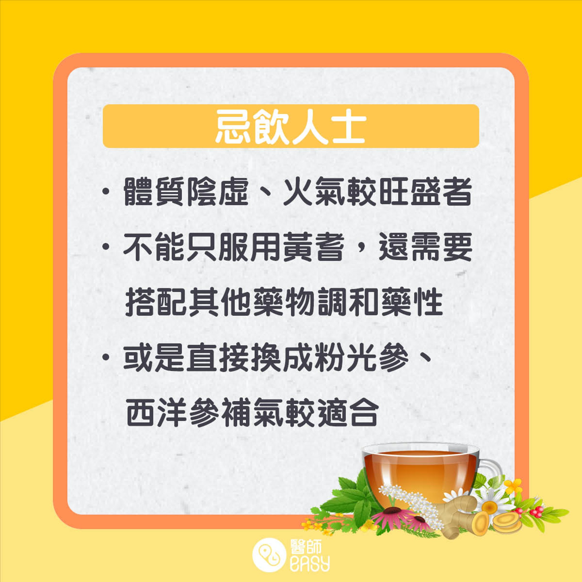 黃耆知多啲。(01製圖) 黃耆知多啲。(01製圖)