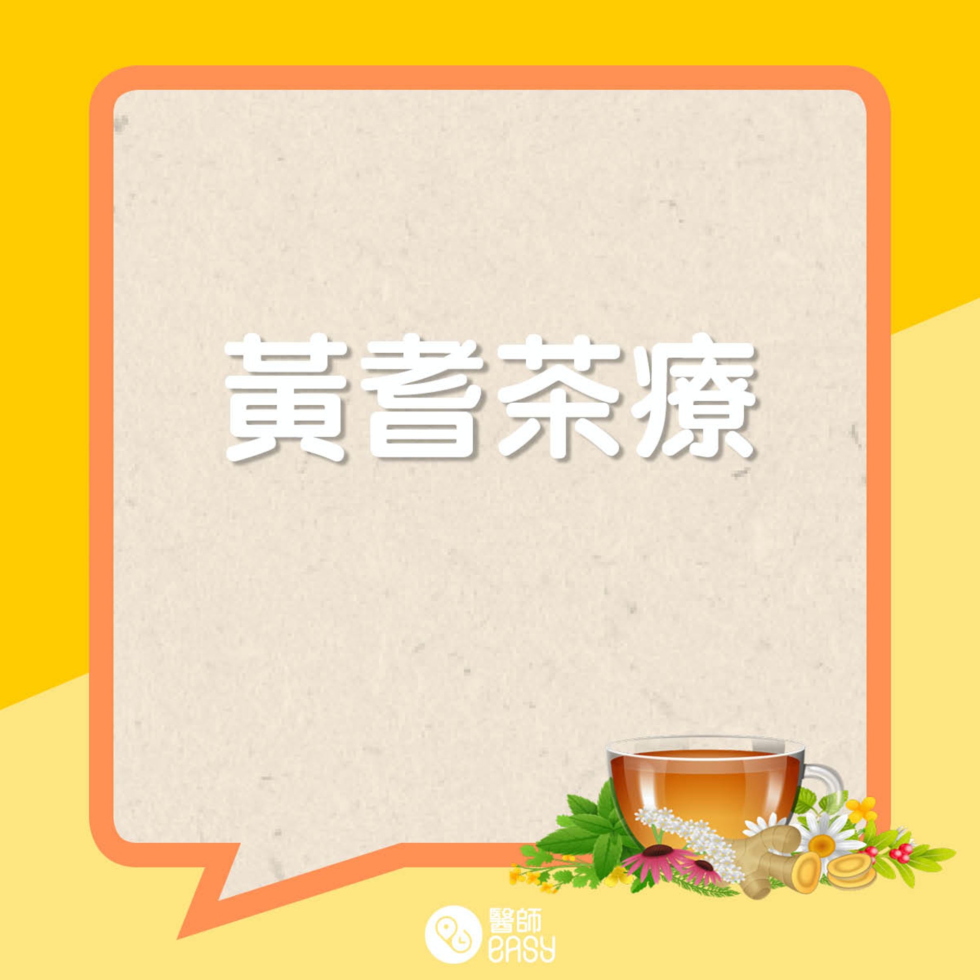 黃耆茶療。(01製圖) 黃耆茶療。(01製圖)