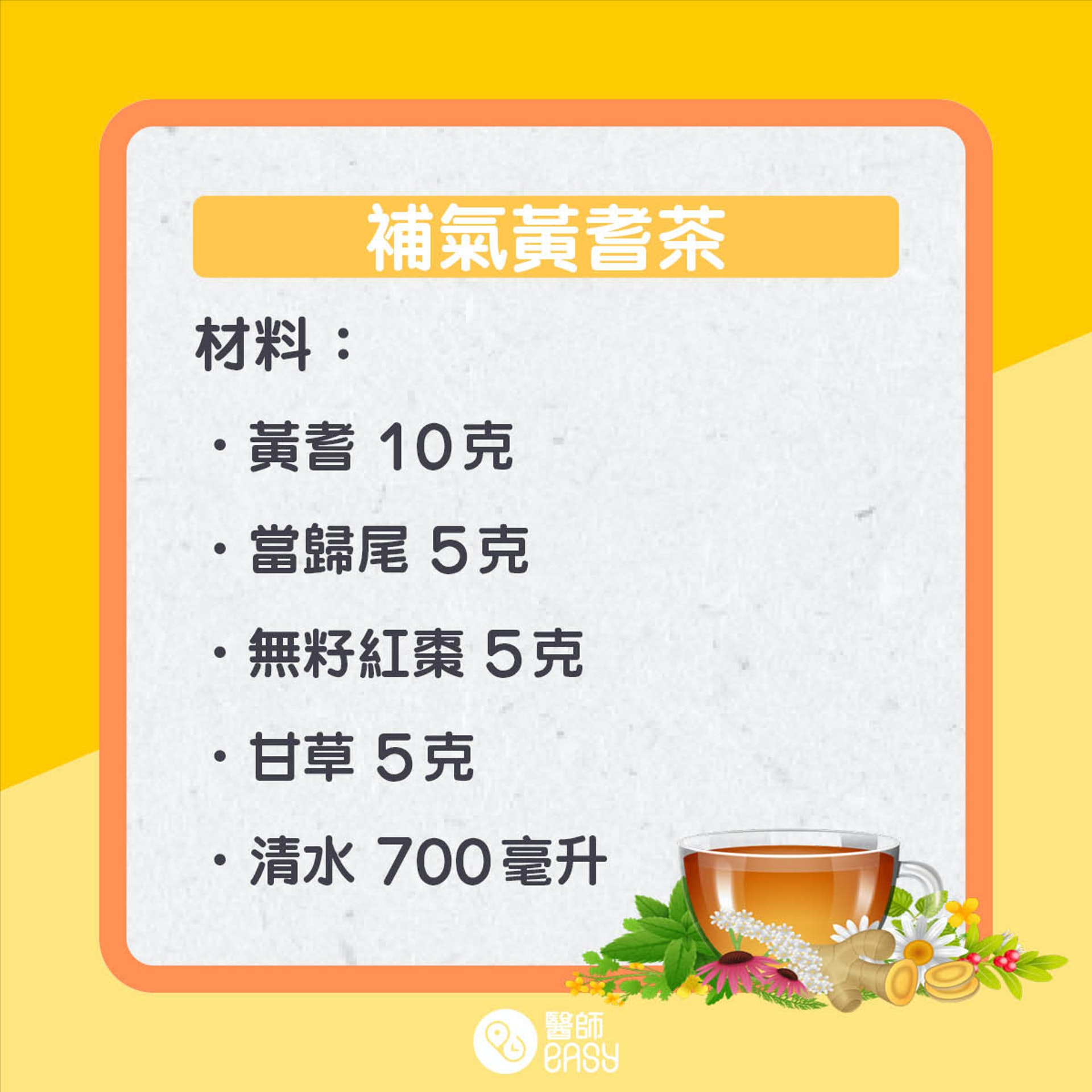黃耆茶療。(01製圖) 黃耆茶療。(01製圖)