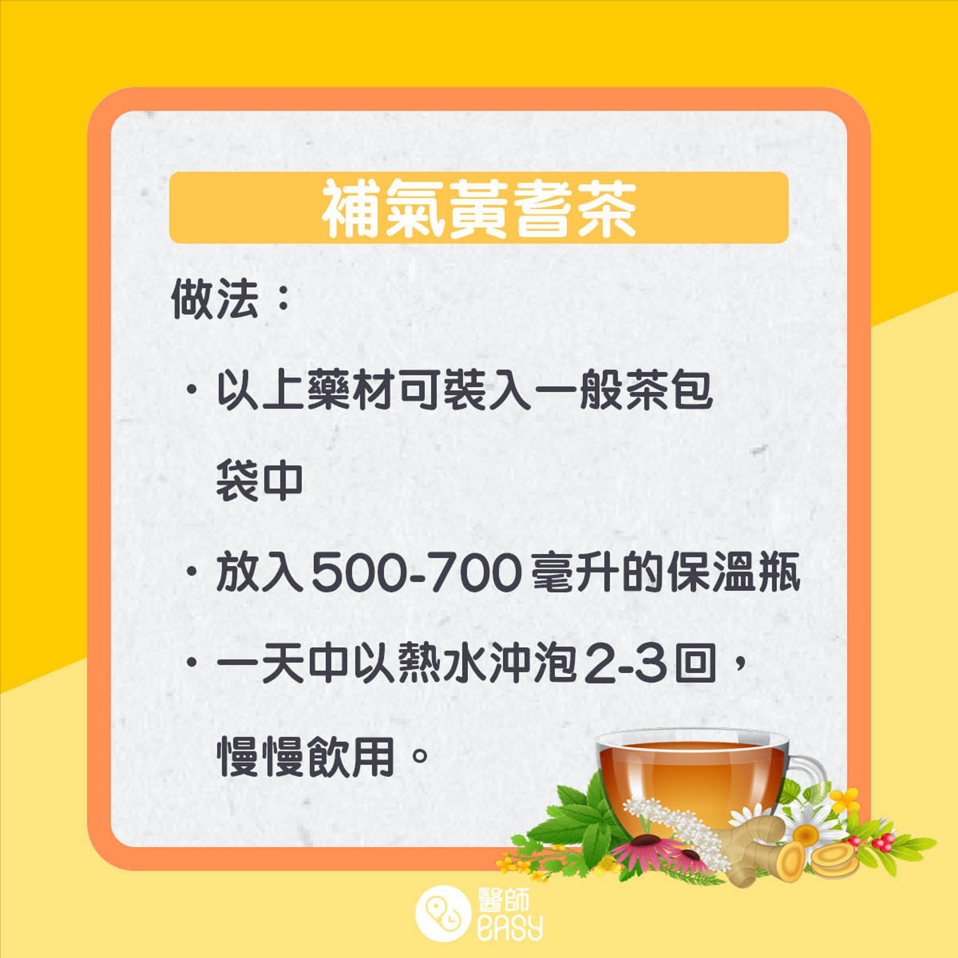 黃耆茶療。(01製圖) 黃耆茶療。(01製圖)