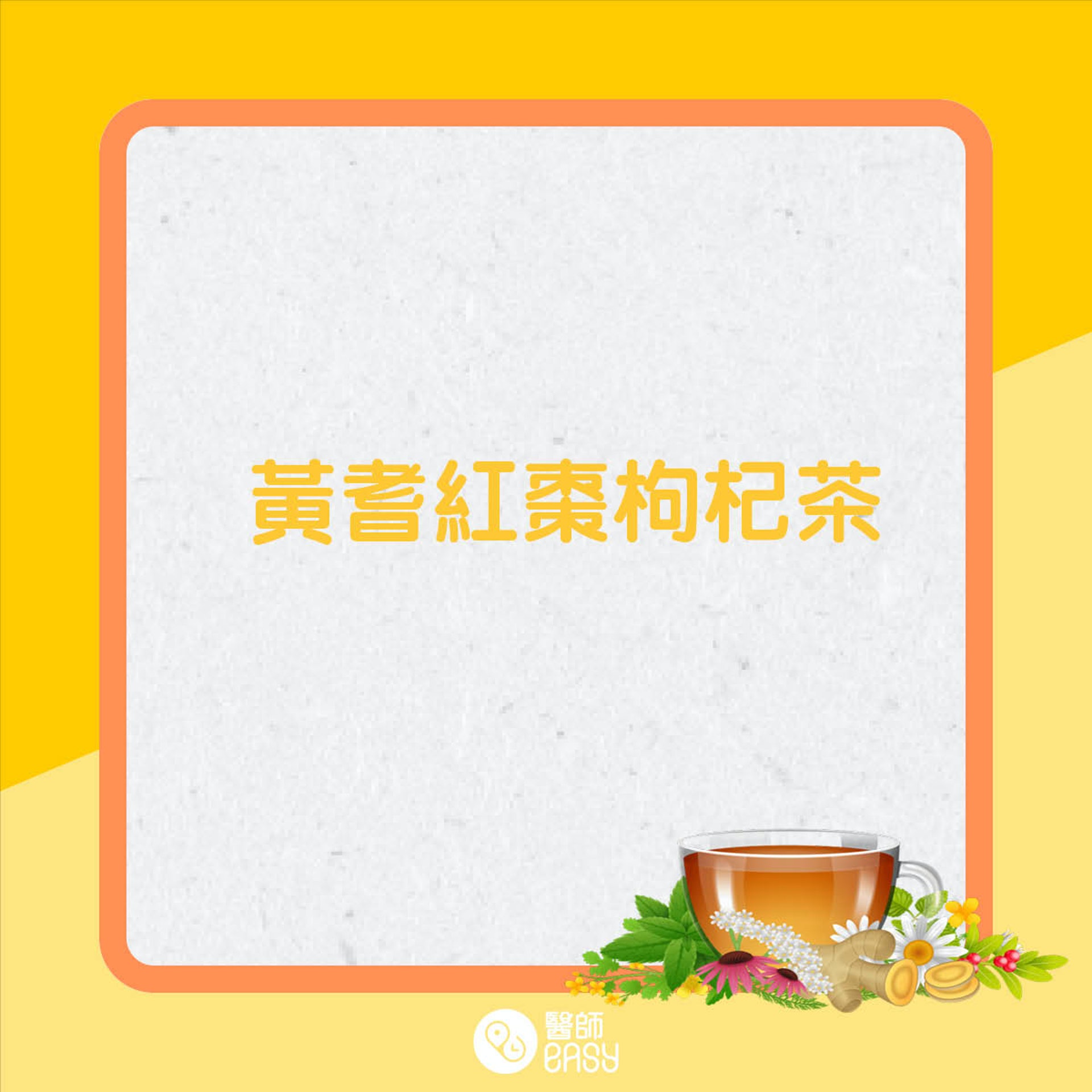 黃耆茶療。(01製圖) 黃耆茶療。(01製圖)