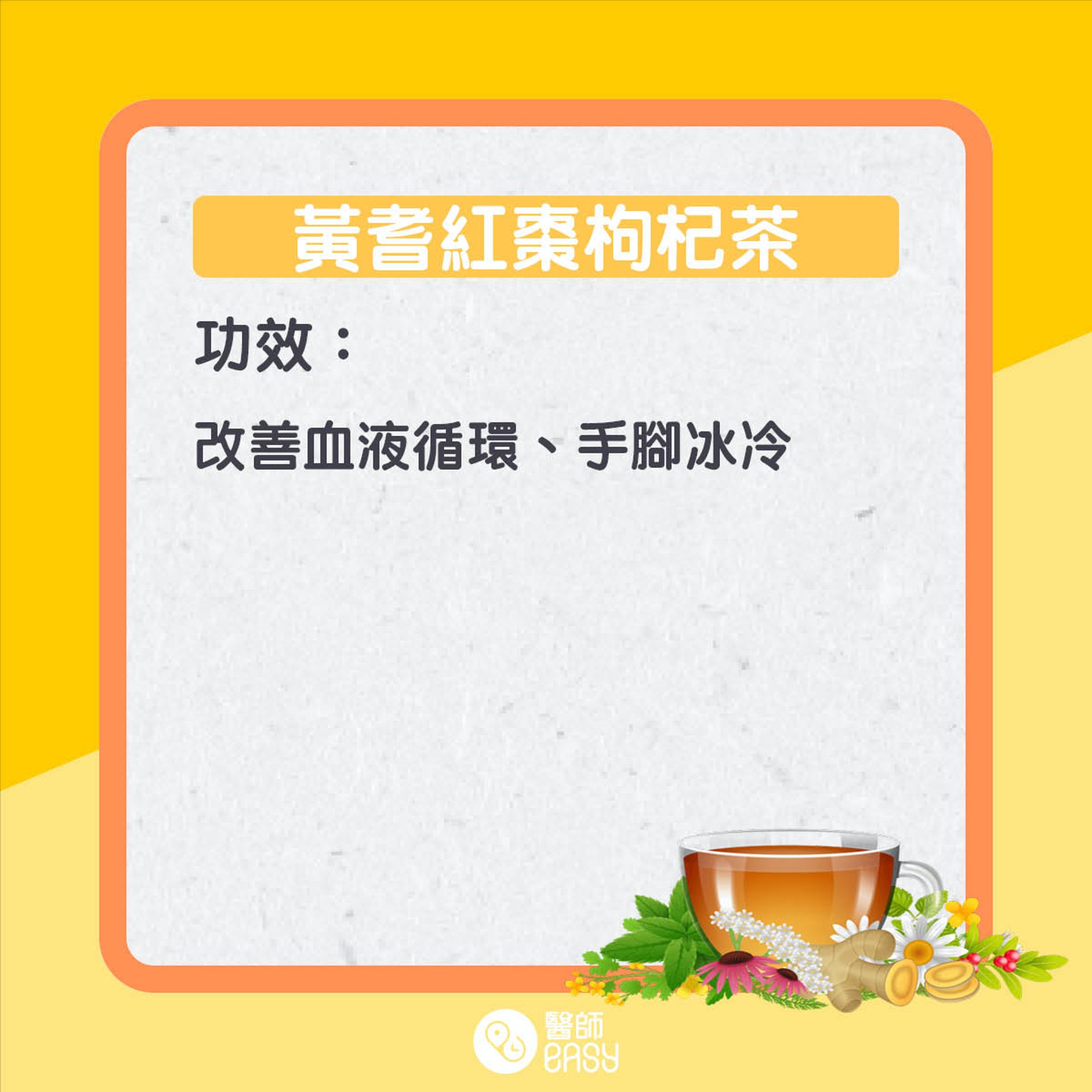 黃耆茶療。(01製圖) 黃耆茶療。(01製圖)