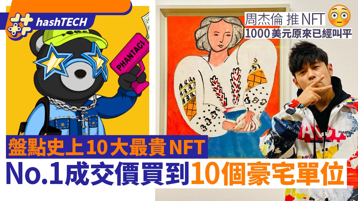 周杰倫推1000美金NFT是「良心價」？盤點史上10大最貴成交NFT