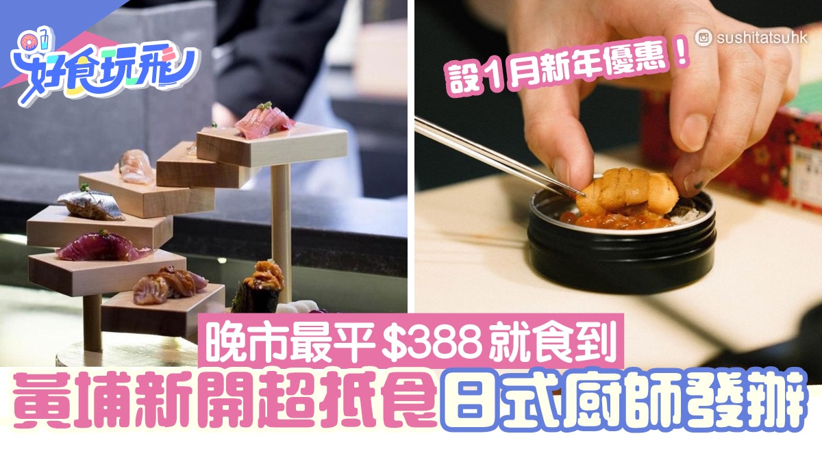 黃埔新開抵食Omakase　晚市最平$388！馬糞海膽/拖羅/香箱蟹/和牛
