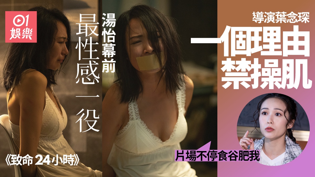 致命24小時》湯怡慘被潘燦良糟質「落妝見臉上爆微絲血管」