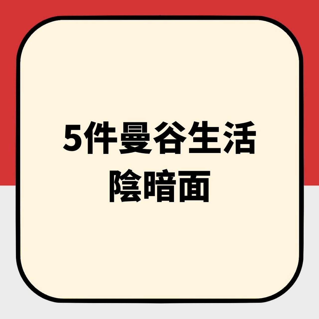 5件曼谷生活陰暗面(01製圖) 5件曼谷生活陰暗面(01製圖)