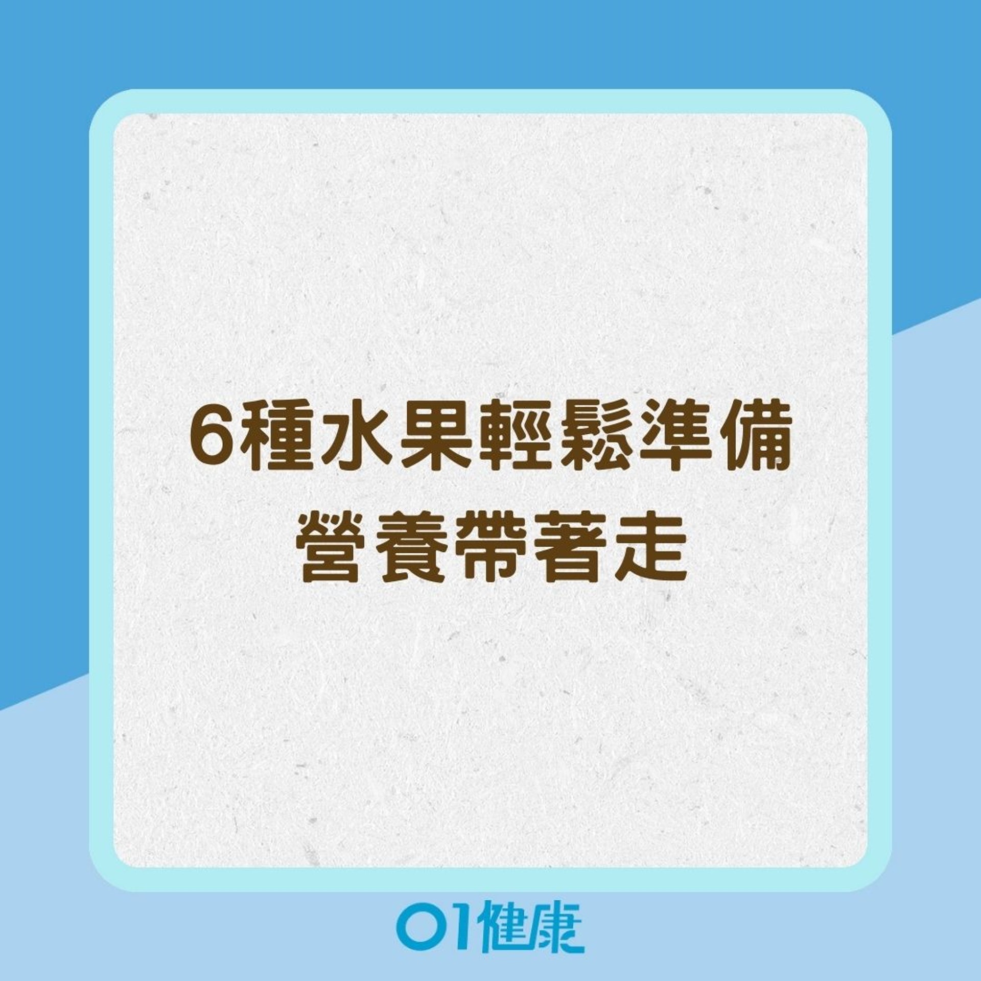 6種水果輕鬆準備,營養帶著走!(01製圖) 6種水果輕鬆準備,營養帶著走!(01製圖)