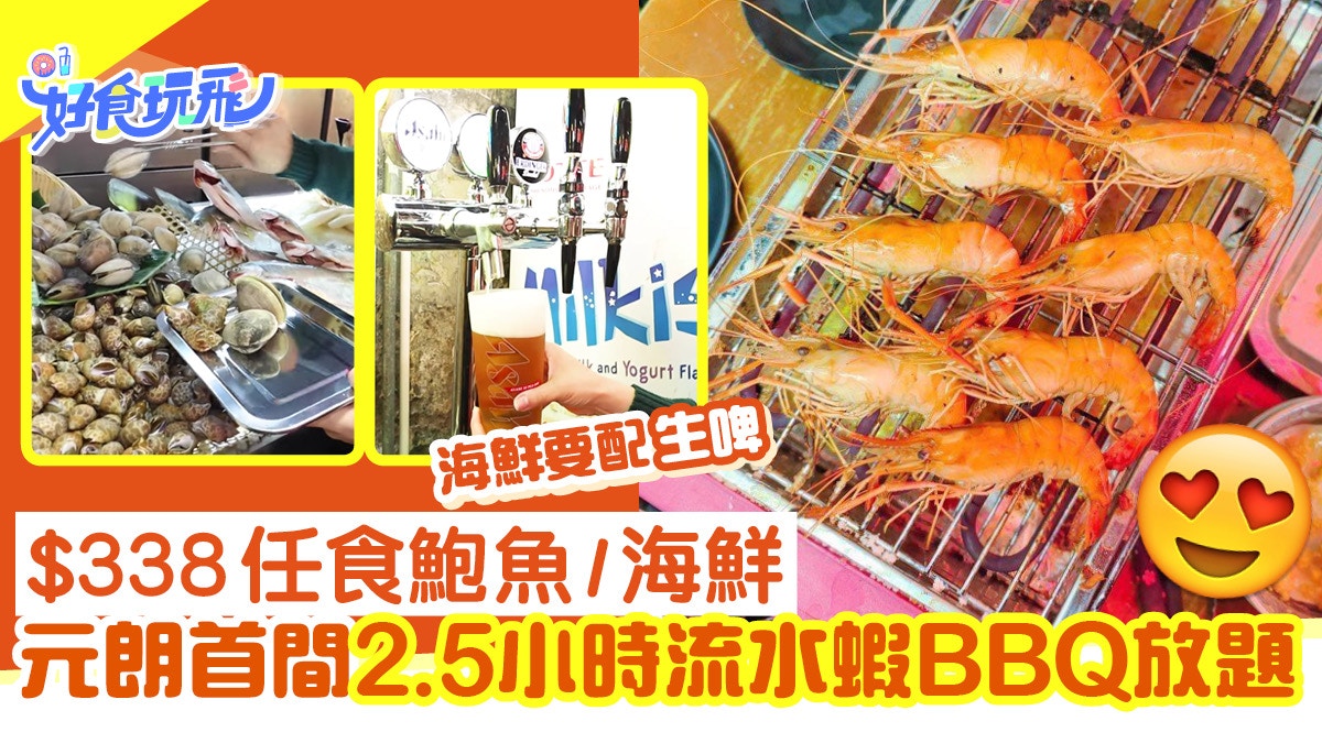 流水蝦放題 元朗首間2 5小時流水蝦bbq放題 338任食鮑魚 海鮮