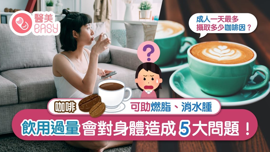 【女性恩物】咖啡有助護肝、減體脂?多喝傷身 全面剖析咖啡優劣 【女性恩物】咖啡有助護肝、減體脂?多喝傷身 全面剖析咖啡優劣
