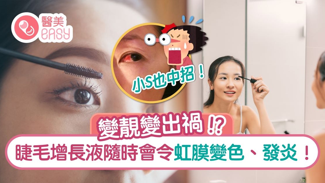 睫毛增長液|一搽即可變得豐厚濃密? 眼科醫生淺談睫毛保養要點 睫毛增長液|一搽即可變得豐厚濃密? 眼科醫生淺談睫毛保養要點