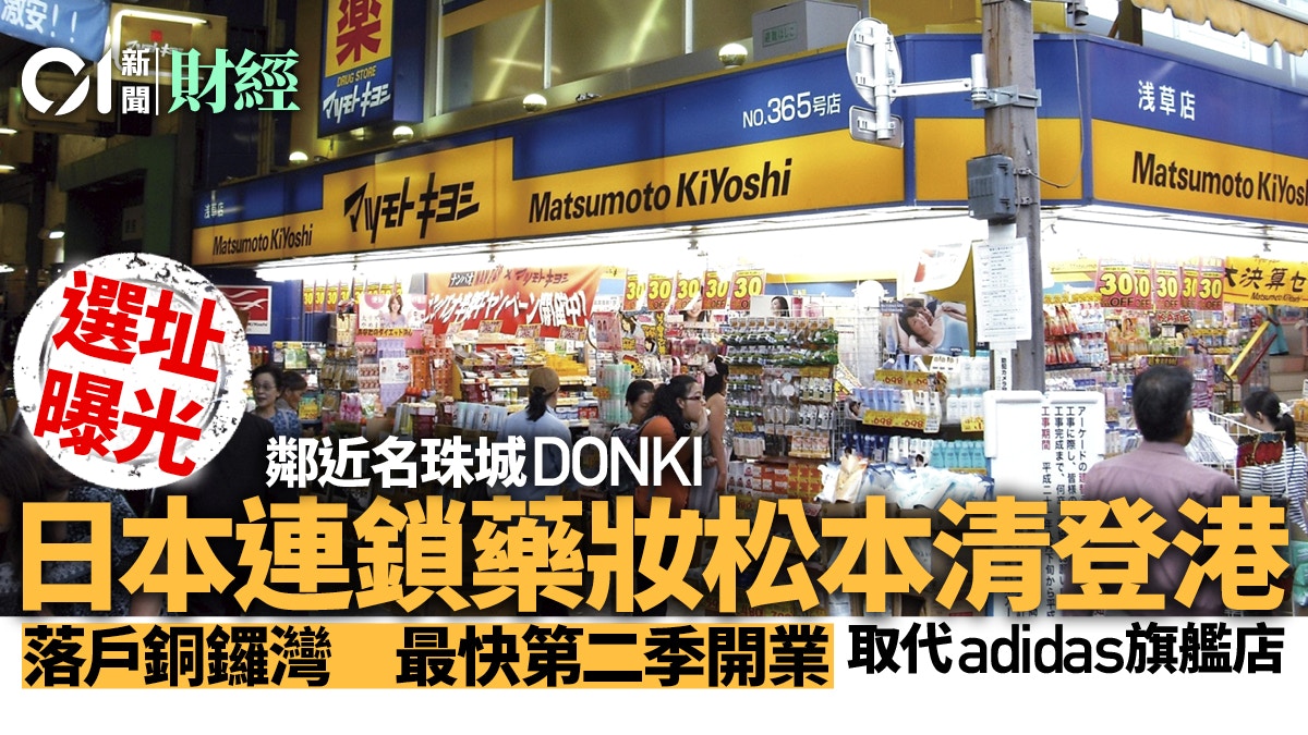 日本大型藥妝店松本清首進駐傳100萬平租銅鑼灣巨舖 日本大型藥妝店松本清首進駐傳100萬平租銅鑼灣巨舖