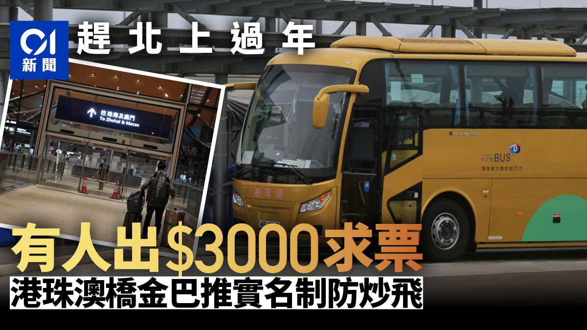 港珠澳大橋金巴車票現炒賣潮 有人3,000元求票 金巴推實名制 港珠澳大橋金巴車票現炒賣潮 有人3,000元求票 金巴推實名制